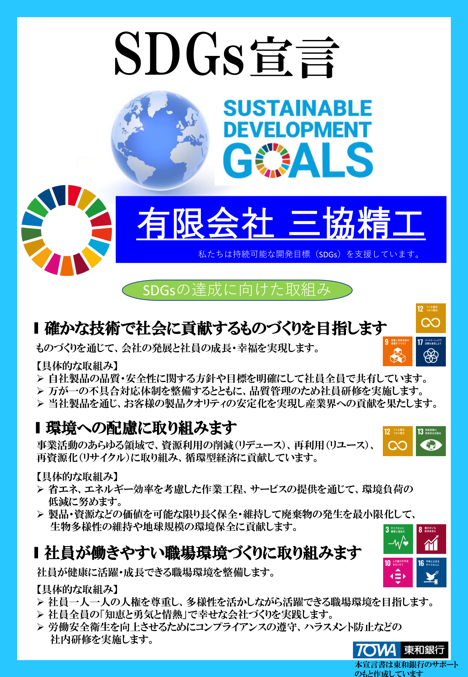 SDGs宣言